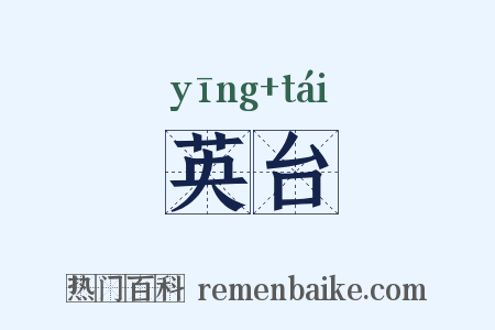 英台是什么意思的图片